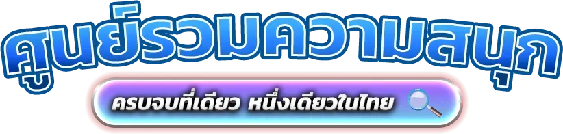 หวยพยัคฆ์ มิติใหม่แห่งการเสี่ยงโชคบนโลกดิจิทัลที่ทันสมัย 